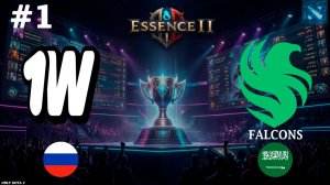 ГЛАВНАЯ ЗАРУБА ГРУППЫ, МАТЧ ЗА ПЕРВОЕ МЕСТО | 1W vs Falcons #1 (BO2) Essence II
