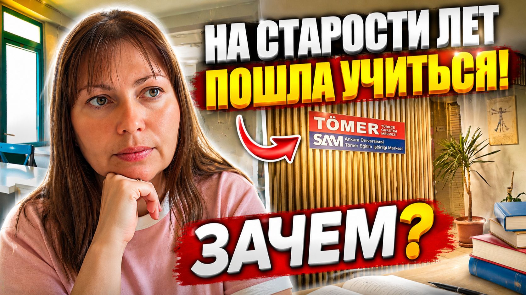 ПОШЛА УЧИТЬСЯ В АНТАЛИИ. ЗАЧЕМ?