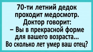 70-ти летний дедок проходит медосмотр. Доктор говорит... | Анекдоты смешные | Юмор