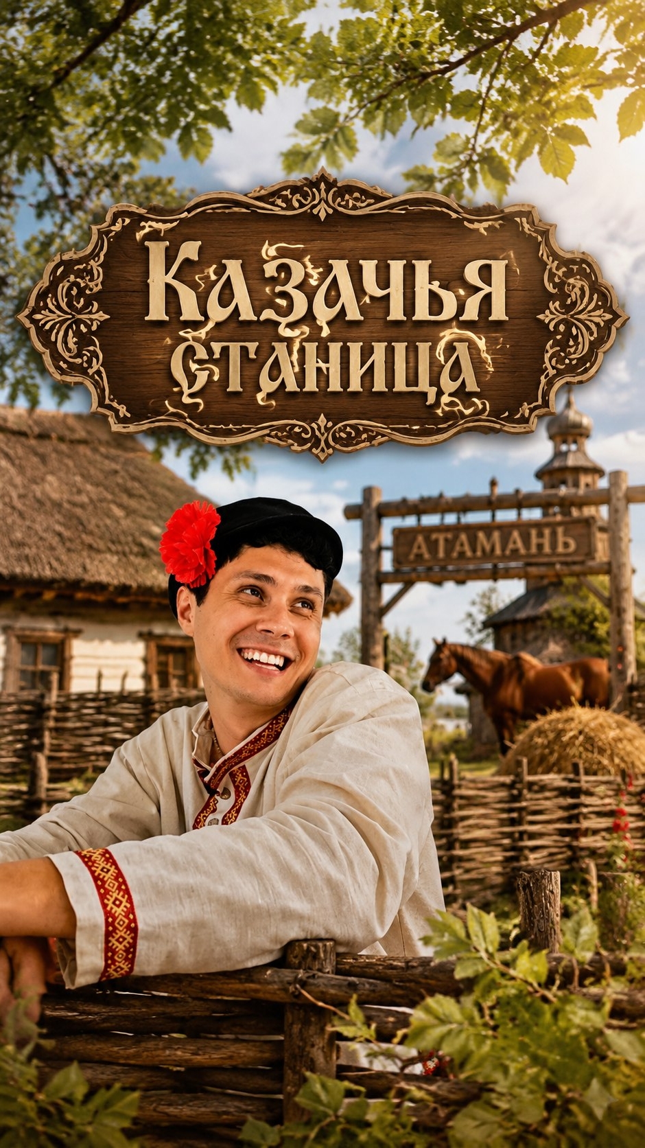 КАЗАЧЬЯ СТАНИЦА | АТАМАНЬ