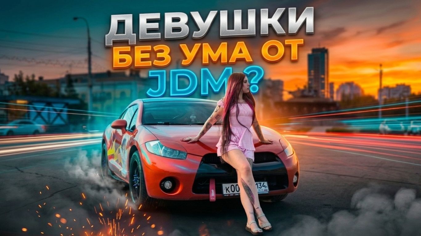 ДЕВОЧКИ ЛЮБЯТ - JDM! Mitsubishi Eclipse.