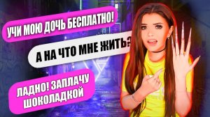 Елена Райтман - «ПЕРЕПИСКА С ХАЛЯВЩИКАМИ! Я МАТЬ ДАЙ БЕСПЛАТНО»