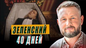 40 ДНЕЙ ЗЕЛЕНСКОГО//ТАРАС СИДОРЕЦ