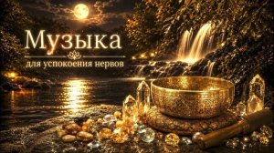 Тибетская музыка для глубокой релаксации: Снятие стресса, очищение пространства и души