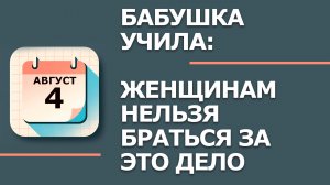 4 августа — народный праздник Мария Сладостница: что НЕЛЬЗЯ делать по приметам (2026)