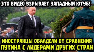 ИНОСТРАНЦЫ ПРОСТО НЕ ПОВЕРИЛИ СВОИМ ГЛАЗАМ❗ Поведение Путина Сравнили С Другими Лидерами❗
