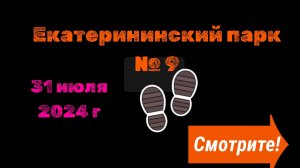 Екатерининская среда 31.07.24. СИКВЕНС ТАНЦЫ (sequence dances) в Екатерининском Парке. Москва.