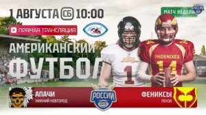 ЧР АМЕРИКАНСКИЙ ФУТБОЛ Апачи(НиНо) -Фениксы (Пенза) последний групповой матч 01/08/2026 Нино