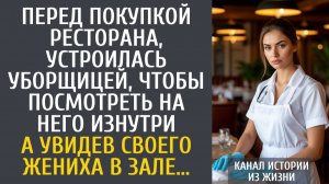 Истории из жизни Перед покупкой ресторана, устроилась уборщицей, чтобы посмотреть на него изнутри…