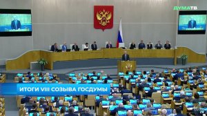Государственная Дума - Главные события и решения недели, 2 августа 2026 года
