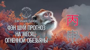 Прогноз Фэн Шуй на август 2026 г.