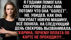 Я годами помогала свекрови деньгами,потому что она «болеет».Но, увидев,как она покупает новую машину
