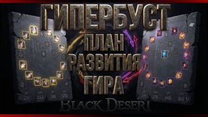 ГАЙД НА ГИР В BDO 2026 | АКАДЕМИЯ ОЛИВИИ И ГИПЕРБУСТ