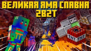 2B2T - ВЕЛИКАЯ ЯМА СПАВНА И ЕЁ ИСТОРИЯ [TheShowerGel]