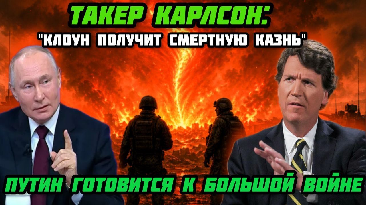 Такер Карлсон: "Смертный приговор мерзкому клоуну". Ситуация опасная.