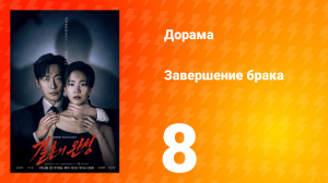 Завершение брака 8 серия