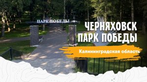 Черняховск • Парк Победы • Калининградская область