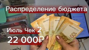 Чек № 2 за Июнь: распределяю 22 000 ₽ по конвертам 💸 Мой бюджет