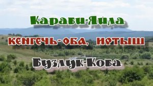 Караби-Яйла.... Кенгечь-Оба... Иртыш... Бузлук-Коба.... 29.07.2026