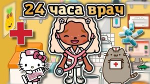 🍿 СТАЛА ВРАЧОМ НА 24 ЧАСА В ТОКА БОКА😍/ влог тока бока - Toca Boca World 🌍 - toca twix🍫