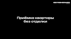 Приёмка квартиры без отделки в жилом комплексе «Репаблик» | Москва