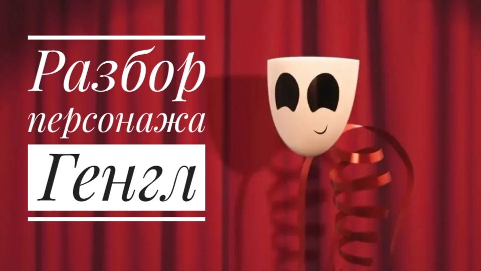 Разбор Генгл