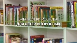 В Ростове и на Дону. Life. Библиотеки Ростова: для детей и взрослых