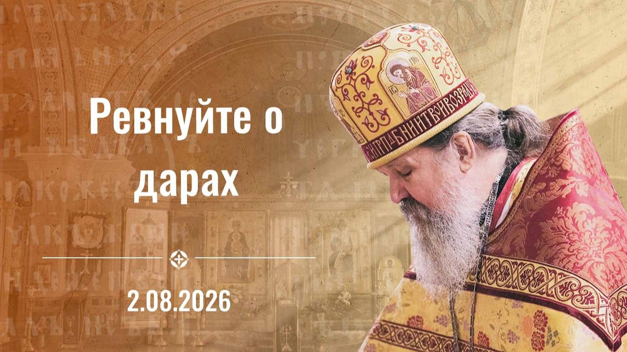 Воскресная проповедь протоиерея Андрея Лемешонка. Память св. пророка Божия Илии. 2 августа 2026 г.