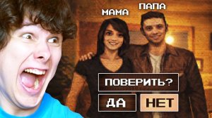 ЭТО НЕ ТВОИ РОДИТЕЛИ (и это правда страшно???)