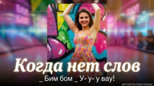 Когда нет слов..Бим -бом_У-у-у-вау! [Танцевальные]