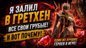 🔥 Я ВЛОЖИЛ ВСЕ РЕСУРСЫ В ГРЕТХЕН... И НЕ ПОЖАЛЕЛ! | Watcher of Realms