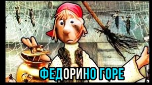 К. Чуковский. ФЕДОРИНО ГОРЕ