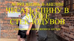 Чешет спину в музее стеклодувов. Для чего монолит, № 993 Жизнь в Англии