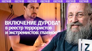 Инструмент террора. Вассерман — об обвинениях против Павла Дурова* / Открытым текстом