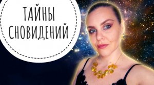 О ЧЕМ МОЛЧИТ ТВОЕ ПОДСОЗНАНИЕ?
