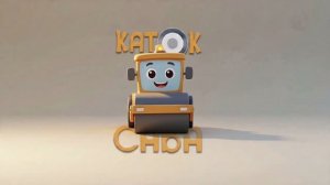 Детский мультик строительная техника каток Сава делает дорогу и помогает детям выучить цифры