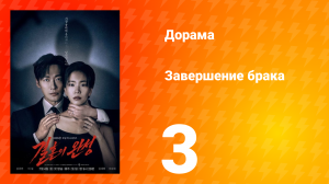 Завершение брака 3 серия