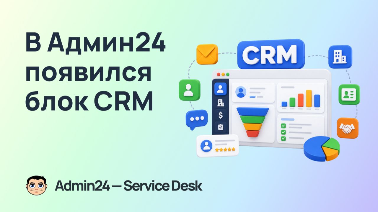 В Админ24 появился блок CRM: что важно знать