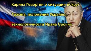 Каринэ Геворгян о ситуации вокруг Трампа, положении Украины, технологичности Ирана Срочно