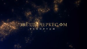 «Звезды -ФМ»