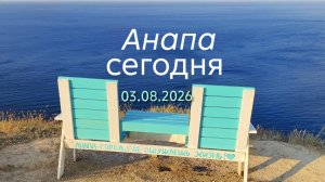 Анапа Сегодня 03.08.2026