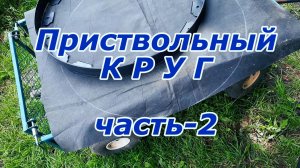 Приствольный круг часть-2
