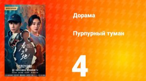 Пурпурный туман 4 серия