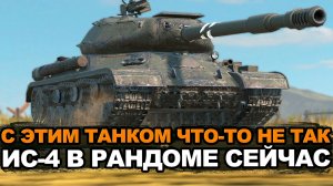 Что не так сейчас с танком ИС-4 в Обновлении 26.8 Tanks Blitz