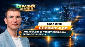 Заглянуть «под капот» поиска. Михаил Сливинский о нейросетях, алгоритмах и будущем SEO