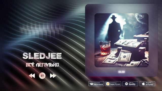SLEDJEE - Всё легально