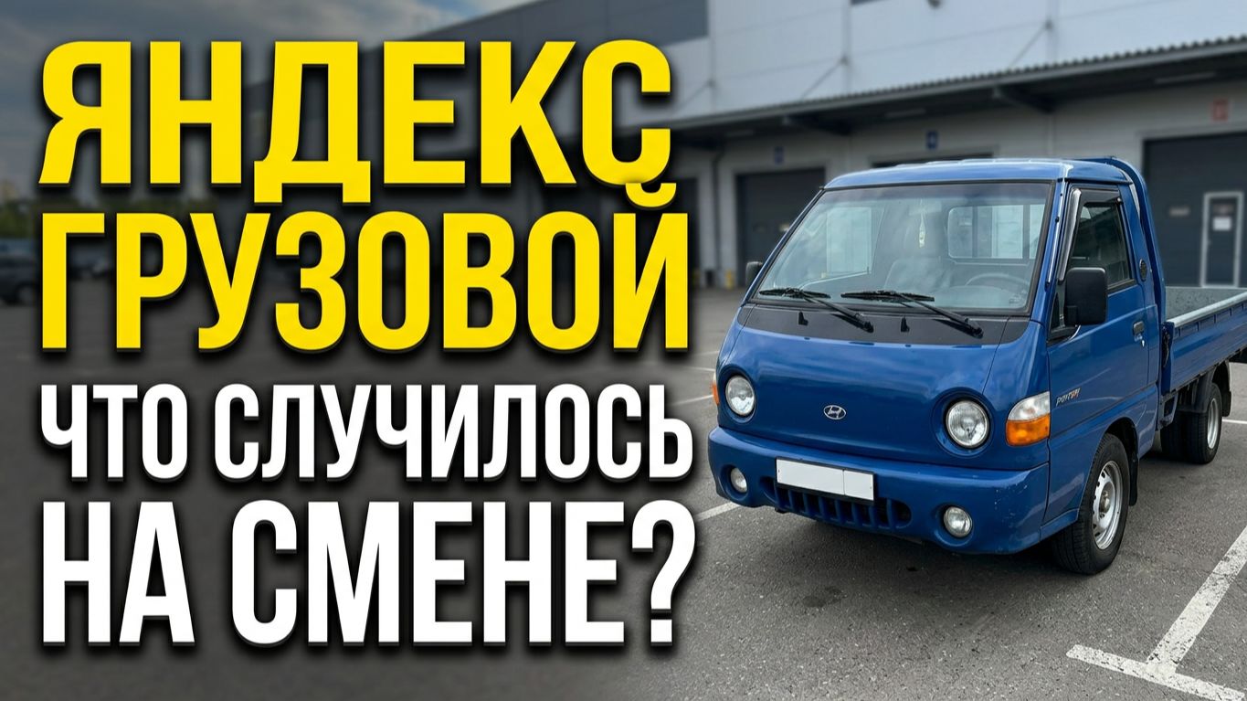ЯНДЕКС ГРУЗОВОЙ. ЧТО ПРОИЗОШЛО НА СМЕНЕ?