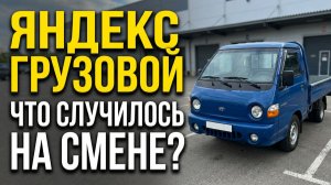 ЯНДЕКС ГРУЗОВОЙ. ЧТО ПРОИЗОШЛО НА СМЕНЕ?