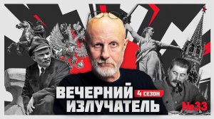 Вечерний Излучатель: Сердца четырех