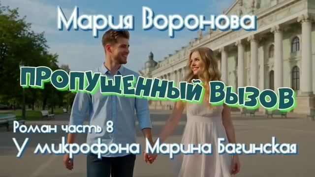 Мария Воронова _Пропущенный вызов_ Роман 8 часть У микрофона Марина Багинская